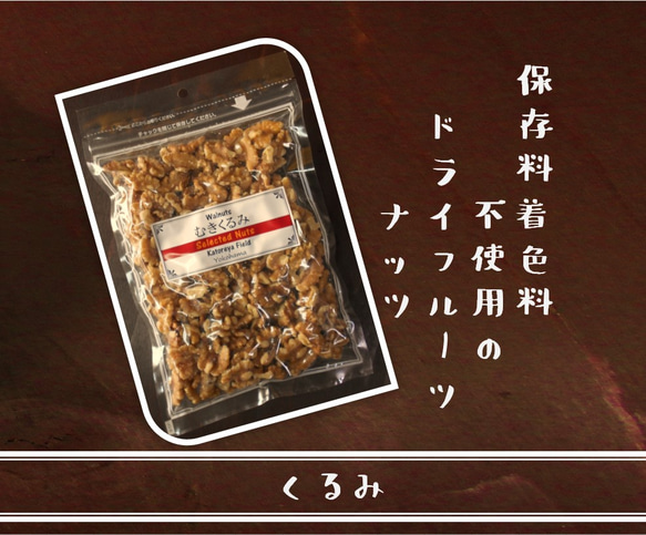 クルミ220g(無添加)【保存料着色料不使用のドライフルーツ・ナッツ　カトレヤフィールド】 1枚目の画像