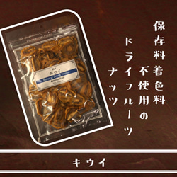 キウイ170g(無添加)【保存料着色料不使用のドライフルーツ・ナッツ　カトレヤフィールド】 1枚目の画像