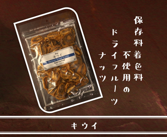 キウイ170g(無添加)【保存料着色料不使用のドライフルーツ・ナッツ　カトレヤフィールド】 1枚目の画像