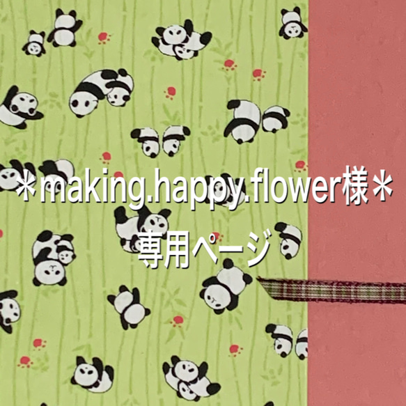 ＊making.happy.flower様＊ 専用ページ　2021年卓上カレンダー　パンダちゃん 1枚目の画像