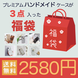 ★2019年おトクな福袋_ハンドメイド【iPhoneケースが❸個が入った】◆機種指定可能 1枚目の画像