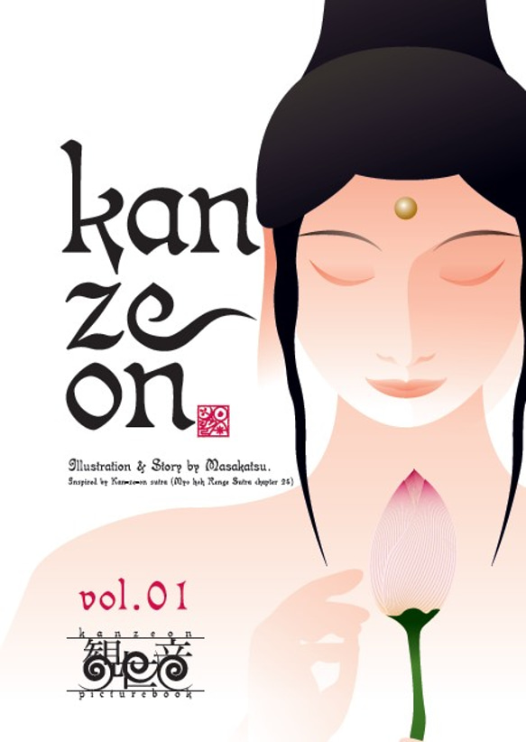 観音経意訳絵本・英語版「Kan ze on」 1枚目の画像