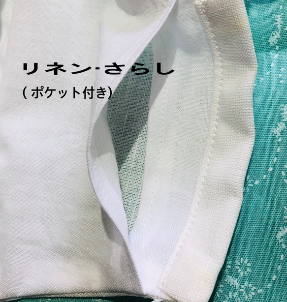 【送料無料】リネン立体マスク、綿さらしのポケット付き又は、Ｗガーゼポケット無しのどちからか1点 3枚目の画像