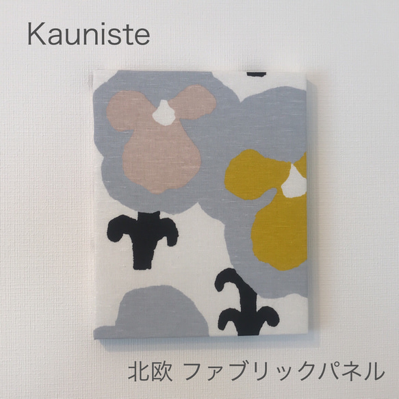 【北欧 Kauniste(カウニステ)】ファブリックパネル ［オルヴォッキ］ 1枚目の画像