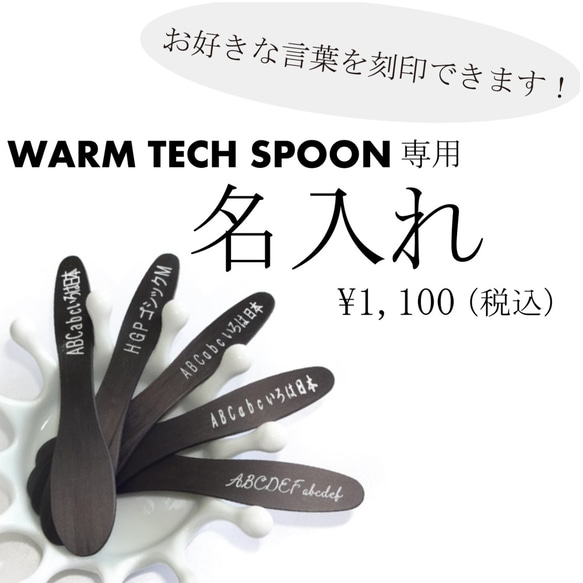 アイスクリーム専用スプーン　カーボン製　名入れ　熱伝導　金属アレルギー　ウォームテックスプーン　タイプ1S 7枚目の画像