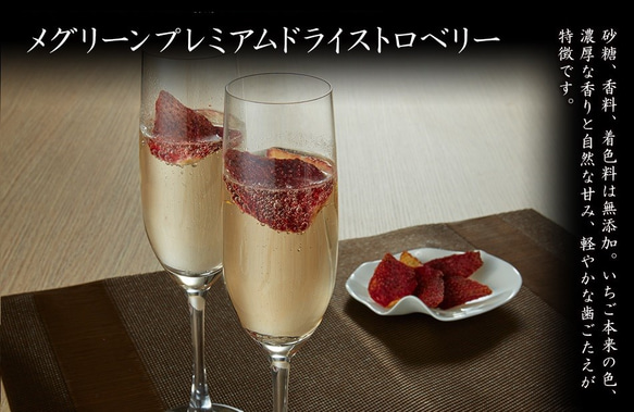 無添加　完熟ドライフルーツ　岐阜県産　メグリーンプレミアムドライストロベリー 1枚目の画像