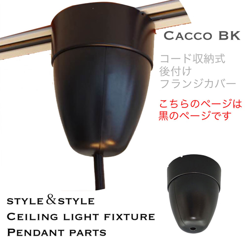 ペンダントライト 照明 Cacco/BK シーリングカバー パーツ 天井 吊下げ