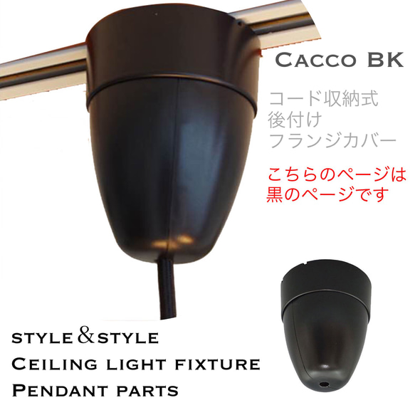 天井照明 ペンダントライトパーツ Cacco-BK 黒 コード長調節収納 かんたん後付 シーリングカバー フランジカバー 2枚目の画像