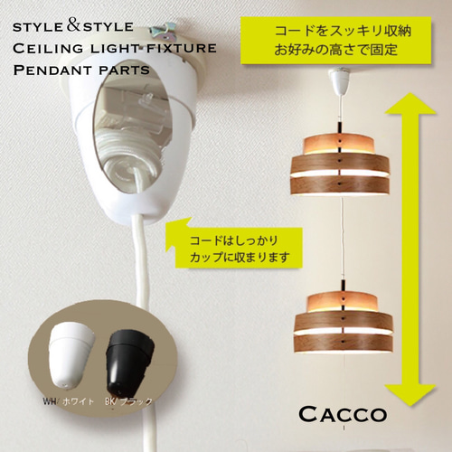 ペンダントライト 照明 Cacco/BK シーリングカバー パーツ 天井 吊下げ
