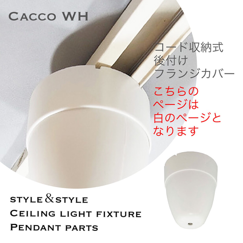 ペンダントライト 照明 Cacco/WH シーリングカバー パーツ 天井