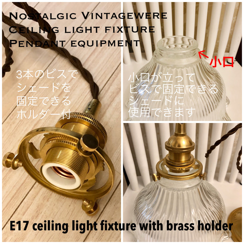 天井照明 ペンダントライト E17真鍮器具 コード収納真鍮フランジカップ