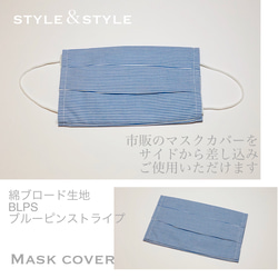 ファッション小物 マスクカバー 2枚セット ブロード綿生地ブルーピンストライプ BLPS 普通郵便発送 1枚目の画像