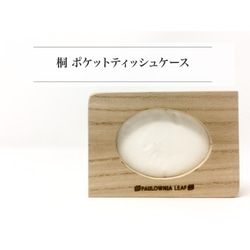国産 桐のポケットティッシュケース(2個ティッシュ付き) 面紙盒・面紙
