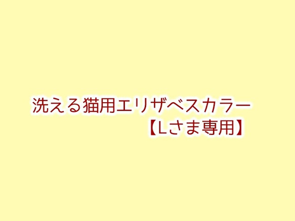 【Lさま専用】洗える猫用エリザベスカラー 1枚目の画像