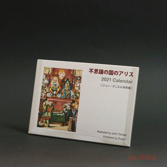 カレンダー　2021年[祝日確定版]　「不思議の国のアリス」ジョン・テニエル彩色版 1枚目の画像