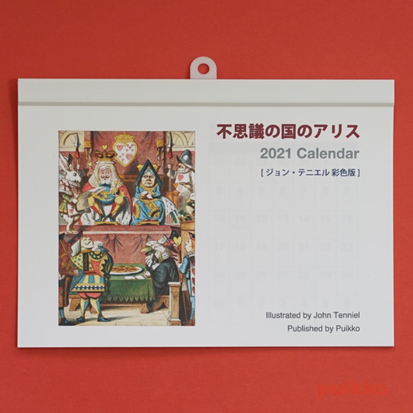 カレンダー　2021年[祝日確定版]　「不思議の国のアリス」ジョン・テニエル彩色版（A5判横・壁掛けタイプ） 1枚目の画像
