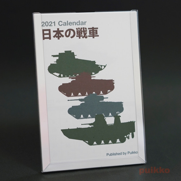 2021 年日曆 [假日最終版] 日本坦克 第1張的照片