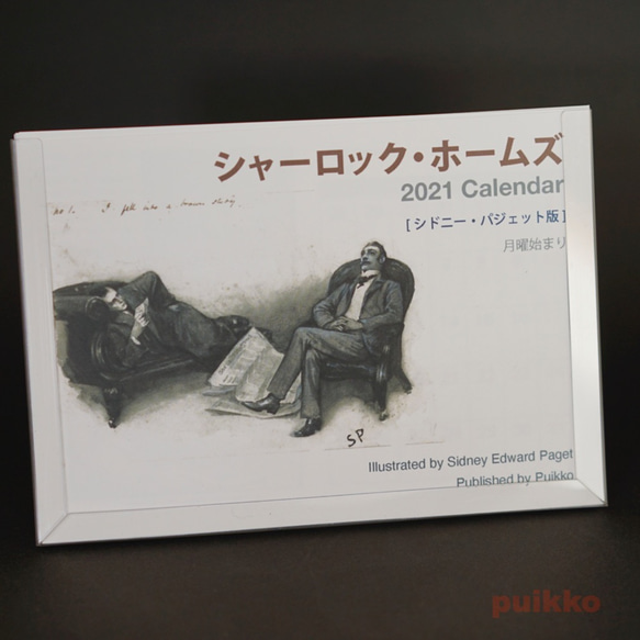 カレンダー　2021年[祝日確定版]　シャーロック・ホームズ　月曜始まり 1枚目の画像