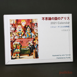 カレンダー　2021年　4月始まり（祝日確定版）　「不思議の国のアリス」ジョン・テニエル彩色版 1枚目の画像