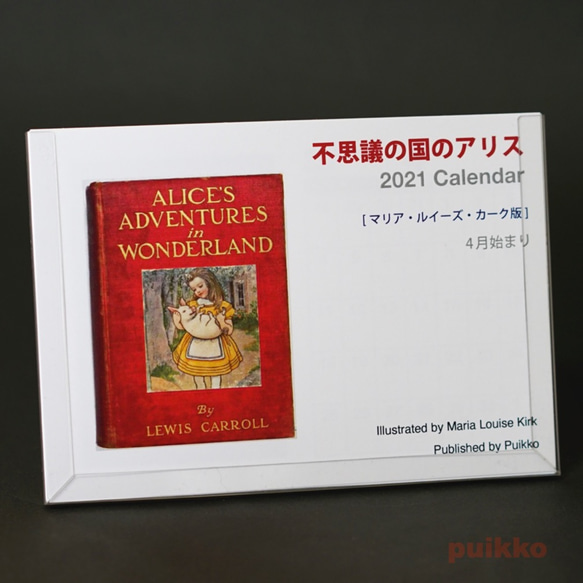 カレンダー　2021年　4月始まり（祝日確定版）　「不思議の国のアリス」マリア・ルイーズ・カーク版 1枚目の画像