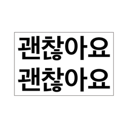 けんちゃなよ 韓国語】「ケンチャナヨ」はどんな意味？日本語の意味や使い方を