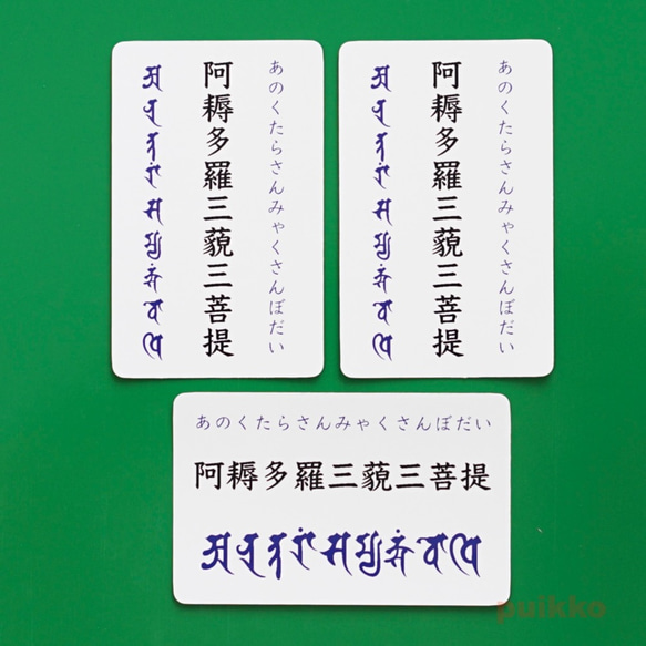 シールタイプステッカー　阿耨多羅三藐三菩提（3枚セット） 1枚目の画像