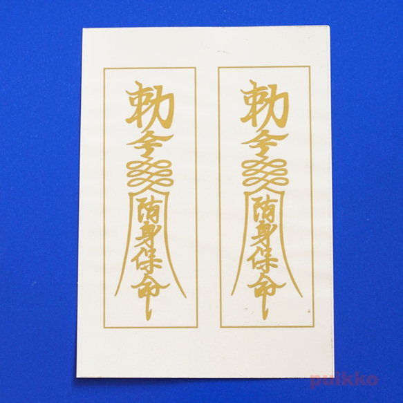 透明シール 霊符（キョンシーのお札）（A6判） 箔押し シール