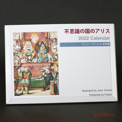 カレンダー 2022年 「不思議の国のアリス」ジョン・テニエル彩色版