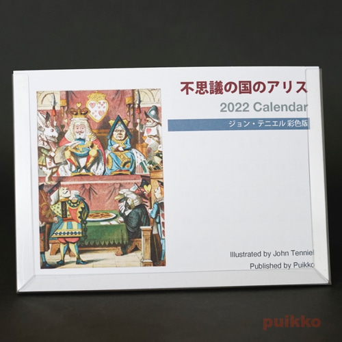 カレンダー 2022年 「不思議の国のアリス」ジョン・テニエル彩色版