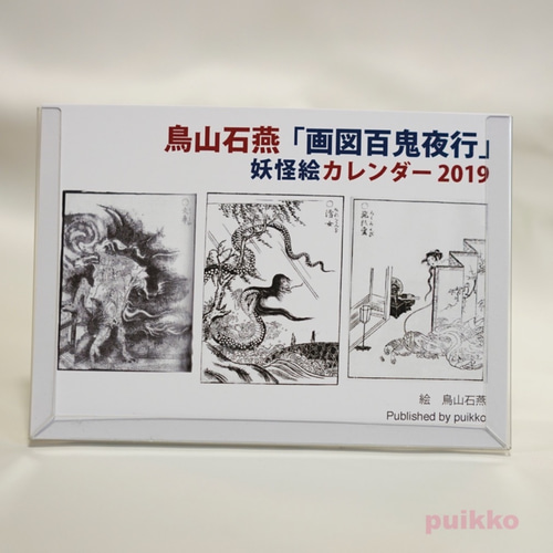 鳥山石燕「画図百鬼夜行」妖怪絵 カレンダー 2019年 カレンダー