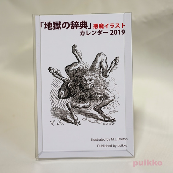 「地獄の辞典」悪魔イラスト　カレンダー 2019年 1枚目の画像