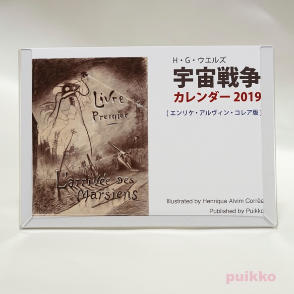 「宇宙戦争」エンリケ・アルヴィン・コレア版　カレンダー 2019 1枚目の画像