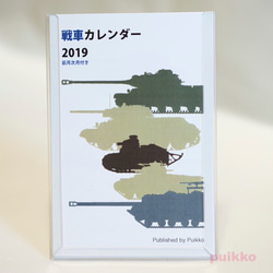 戦車　カレンダー 2019年　前月次月付き 1枚目の画像