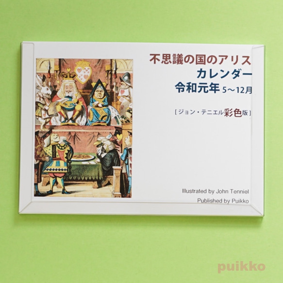 新元号対応！　「不思議の国のアリス」ジョン・テニエル彩色版　カレンダー　令和元年5～12月 1枚目の画像