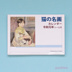 新元号対応！　猫の名画　カレンダー　令和元年5～12月 1枚目の画像