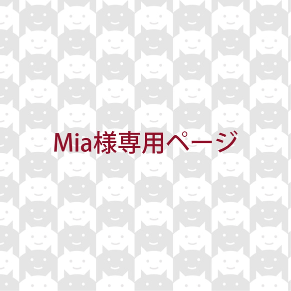 Mia様専用ページ 1枚目の画像