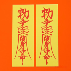 マグネットシール（2枚セット） 霊符（キョンシーのお札