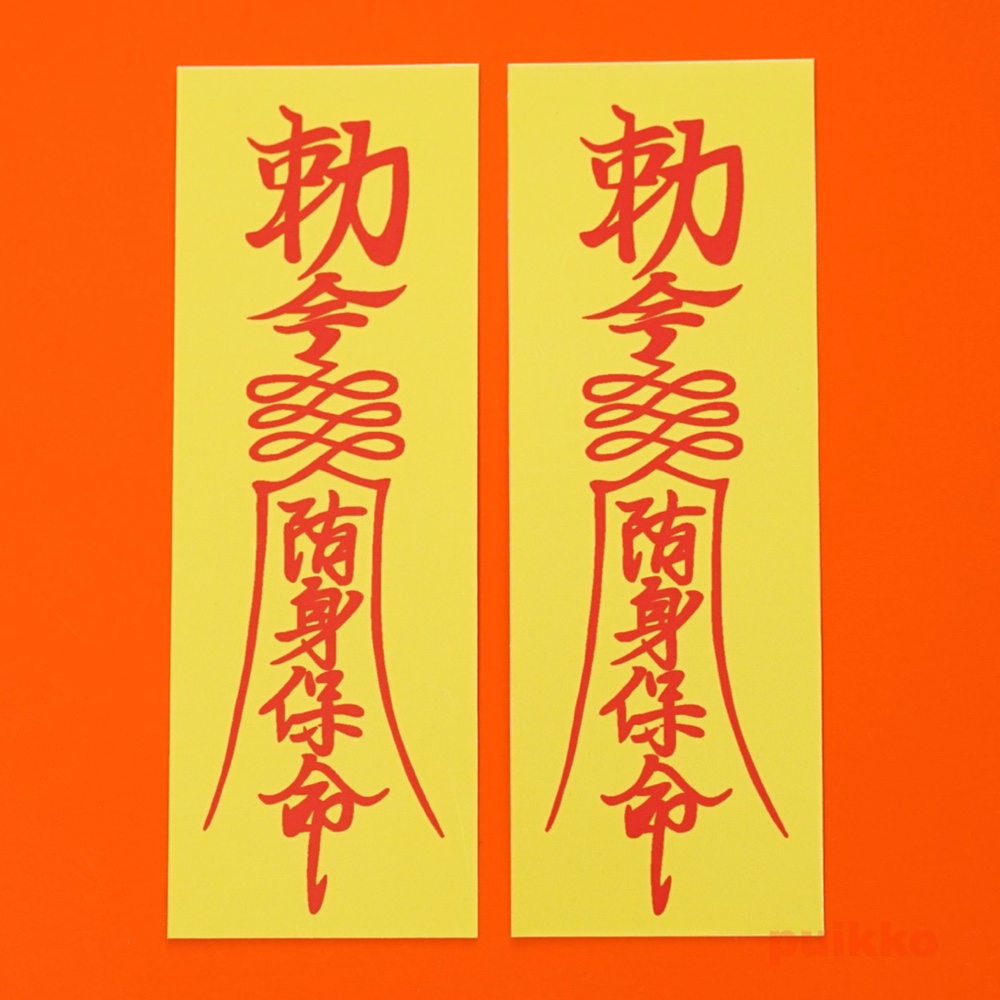 霊幻道士 キョンシー シール キラキラ