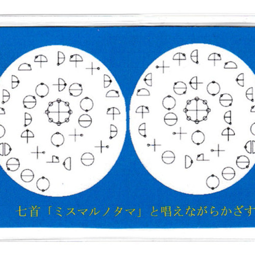 古代文字パワーカタカムナ文字カード かざすだけで足に気が流れ 古代文字パワーカタカムナ文字カード かざすだけで足に気が流れ
