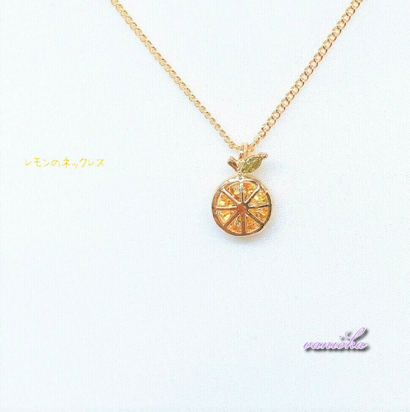 【再販】レモンのネックレス（K16GP） 1枚目の画像