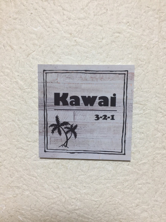 ☆ハワイ風表札・ミニ看板☆（12×12） 1枚目の画像
