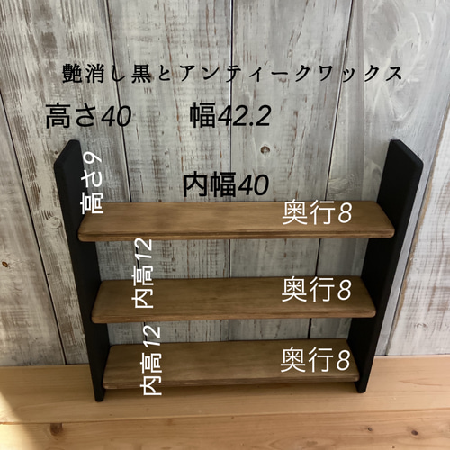 アンティーク調　黒いシェルフ・飾り棚 ディスプレイ棚 艶消し黒とアンティークワックス 棚・シェルフ