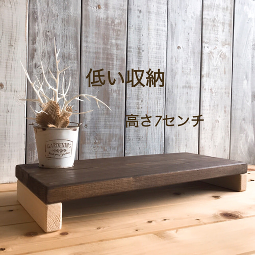 低い収納高さ7センチ 棚・シェルフ・ラック ちょこっと家具 通販
