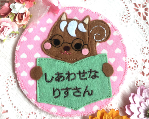 フェルトの名札☆幸せなリスさん☆児童館や保育実習に☆彡リス 読書 