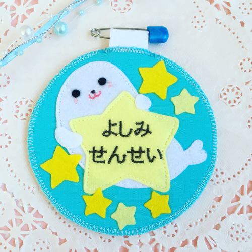 アザラシとハート フェルト名札 ワッペン あざらしとハート フェルト