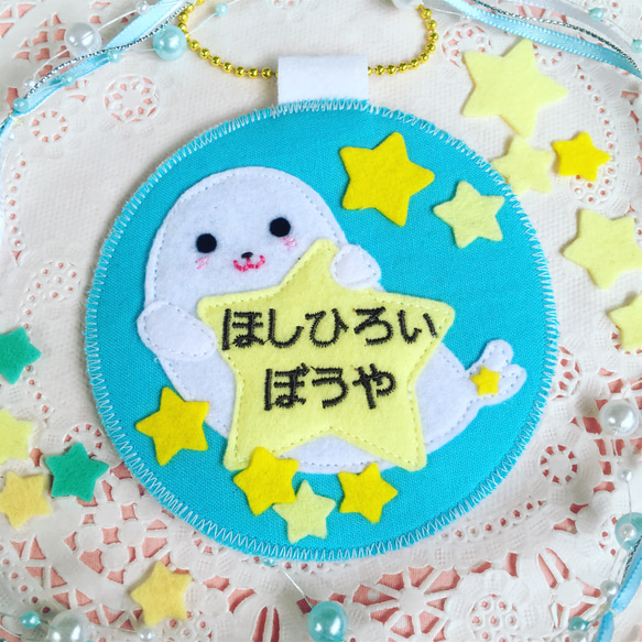 フェルトの名札☆アザラシの星ひろいぼうや☆児童館や保育実習に