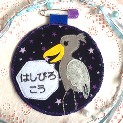 フェルトの名札☆ハシビロコウ☆児童館や保育実習に☆彡保育園 幼稚園