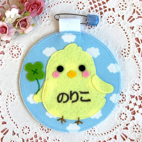 フェルトの名札☆小さなひよこさん☆児童館や保育実習に☆彡出産祝い