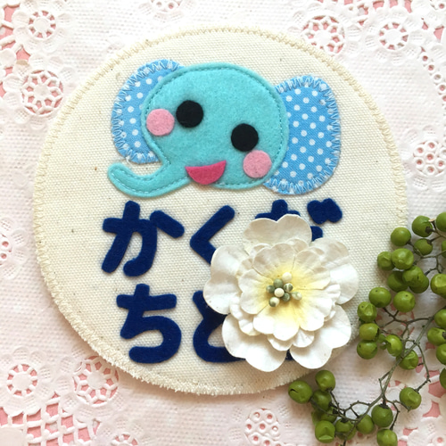 フェルトの名札☆ぞうさん 児童館や保育実習に☆彡ワッペン名入れし