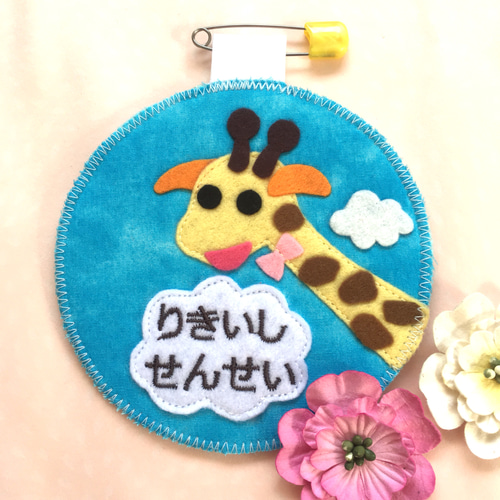フェルトの名札☆のっぽなキリンさん 児童館や保育実習に☆彡ワッペン